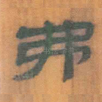 弗