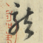 龙