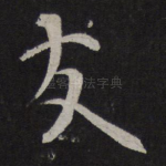 友