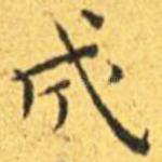 成
