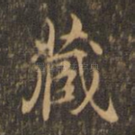 藏