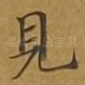见