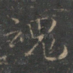 魂