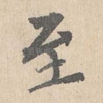 至