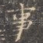 事