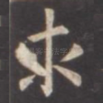 求