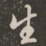 生