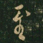 至