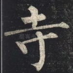 寺