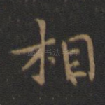 相