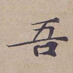 吾