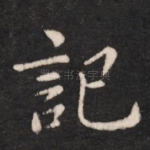 记