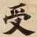 受