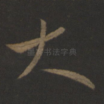 大