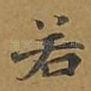 若