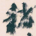 稍