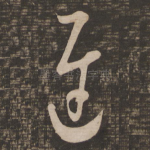 迟