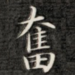 奋