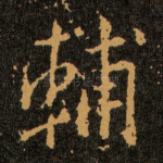 輔