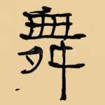 舞