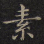 素