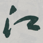 江