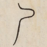 尸
