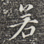 若