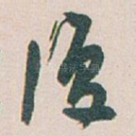 復