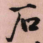 石
