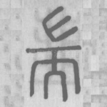 耑