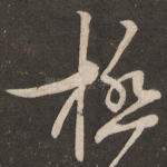 极
