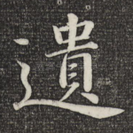 遗