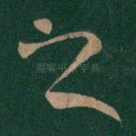 之