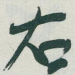 右