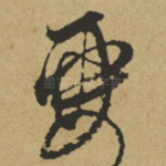 要