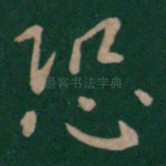 恐