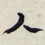 人