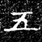 五
