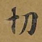 切