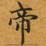 帝