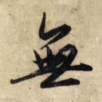无
