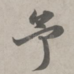 予