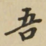 吾