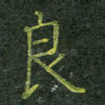 良