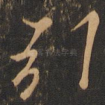 引