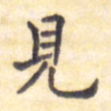 见