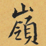 岭