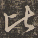 比