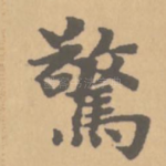 惊